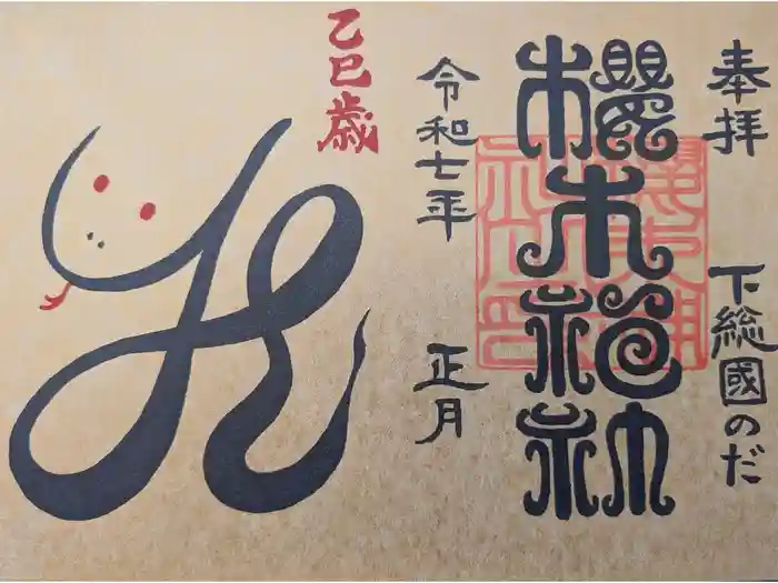 櫻木神社の御朱印