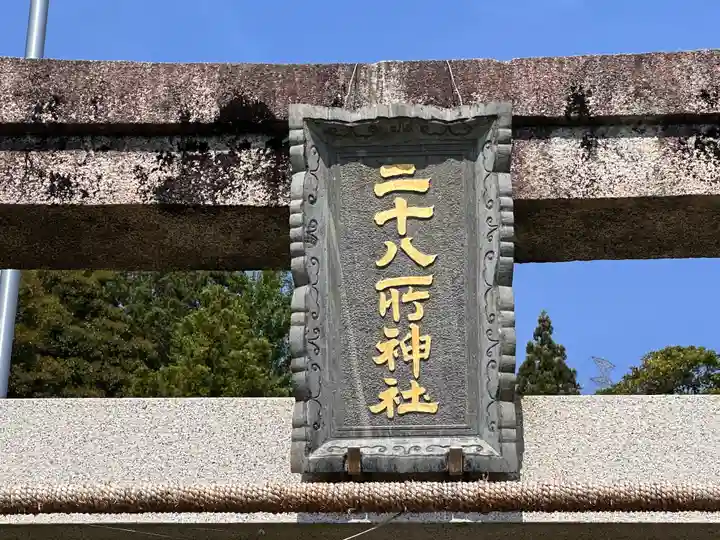 二十八所神社(福井県)