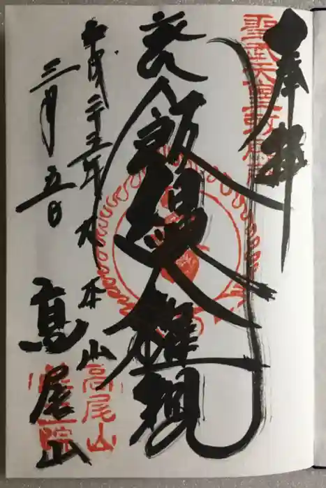 高尾山薬王院の御朱印