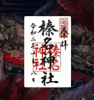 榛名神社(群馬県)