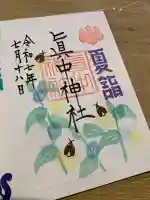 眞中神社(岐阜県)