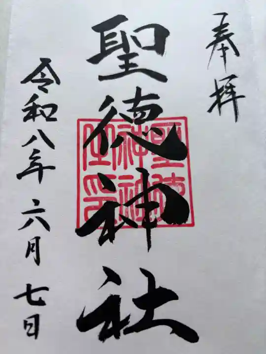 聖徳神社(北海道)