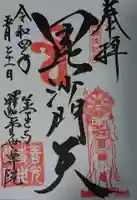 世尊院の御朱印