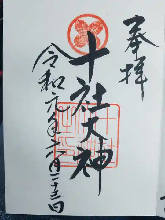 十社大神の御朱印