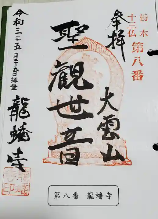 龍蟠寺の御朱印
