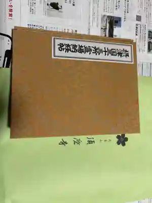 福祥寺（須磨寺）の御朱印