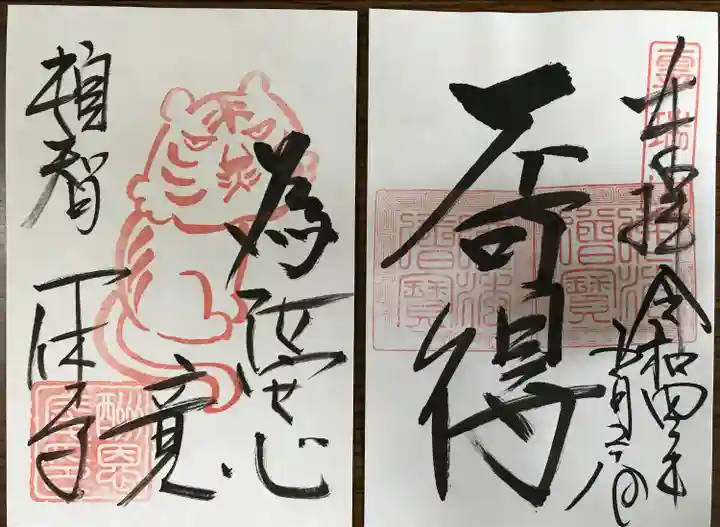 酬恩庵一休寺の御朱印