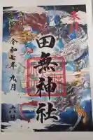 田無神社の御朱印