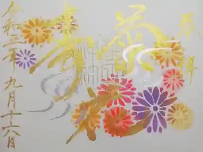菊まいり特別御朱印