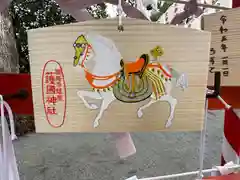 兵庫縣姫路護國神社の絵馬