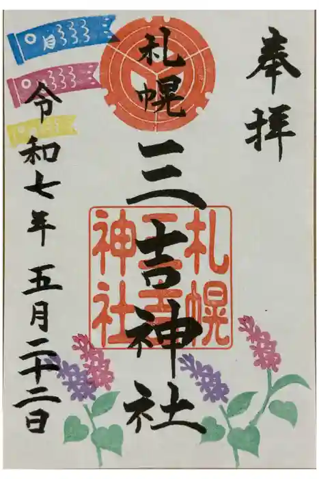 三吉神社の御朱印