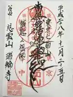 瑞輪寺の御朱印