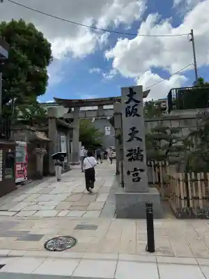 大阪天満宮(大阪府)