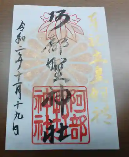 阿部野神社の御朱印