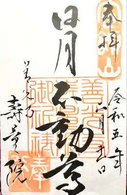 寿量院(長野県)