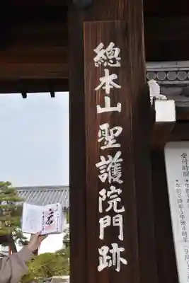 聖護院門跡の山門・神門