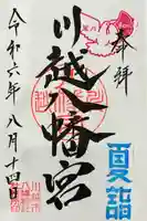 川越八幡宮の御朱印