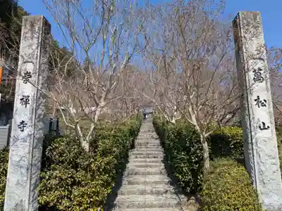 崇禅寺(群馬県)