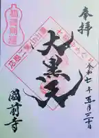 國前寺(広島県)