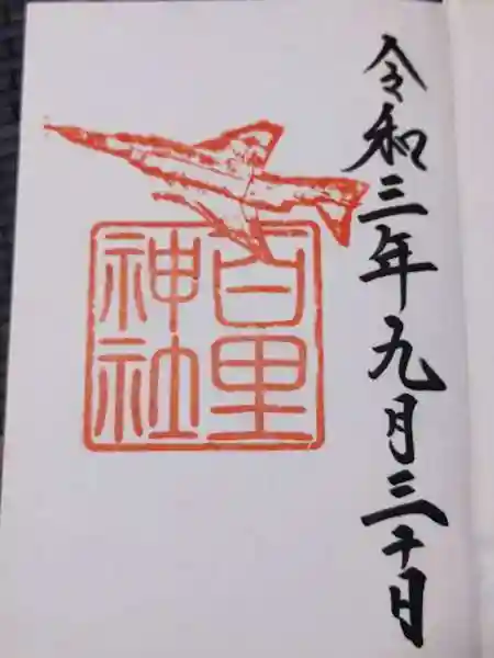 百里神社の御朱印