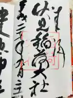 伏見稲荷大社の御朱印