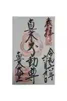 傳乗寺(真木大堂)の御朱印