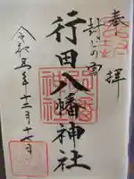 行田八幡神社の御朱印