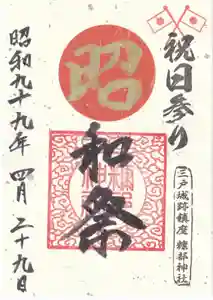 糠部神社の御朱印 2024年04月29日(月)〜(2024年04月29日(月) 17時46分39秒投稿)