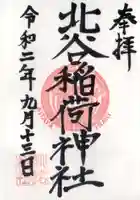 北谷稲荷神社の御朱印