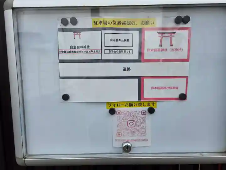 鈴木稲荷神社(新潟県)