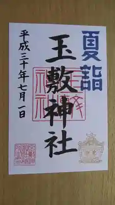 夏詣御朱印・7月1日〜16日