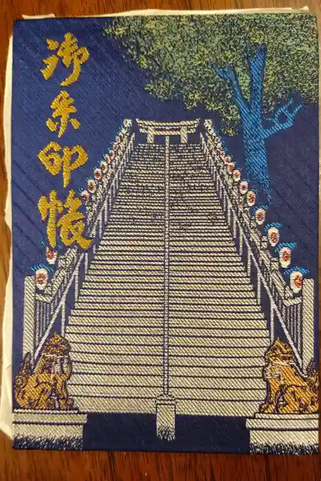 愛宕神社の御朱印帳