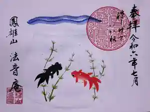 法音庵の御朱印(2024年07月09日(火) 14時46分14秒投稿)