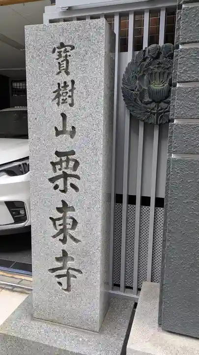 栗東寺(大阪府)