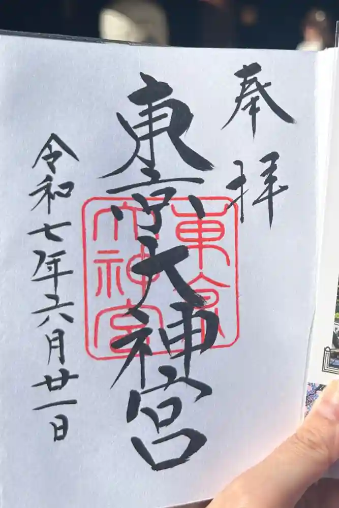 東京大神宮の御朱印