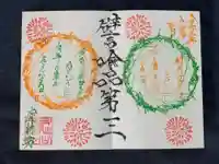 日蓮宗 総本山 塔頭 定林坊(じょうりんぼう)の御朱印