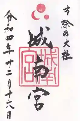 城南宮(京都府)