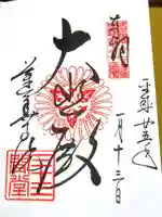 蓮華王院(三十三間堂)の御朱印
