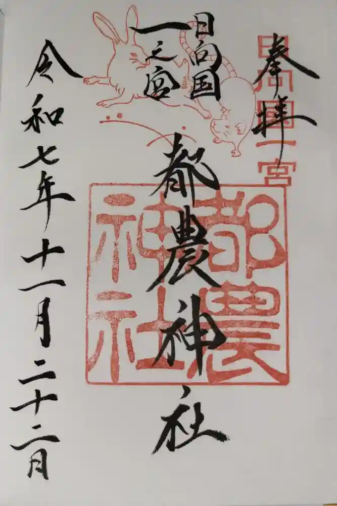 都農神社の御朱印