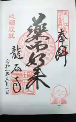 龍谷寺の御朱印