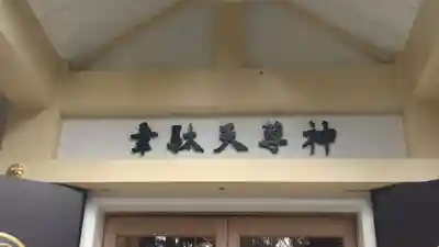 韋駄天神社(東京都)