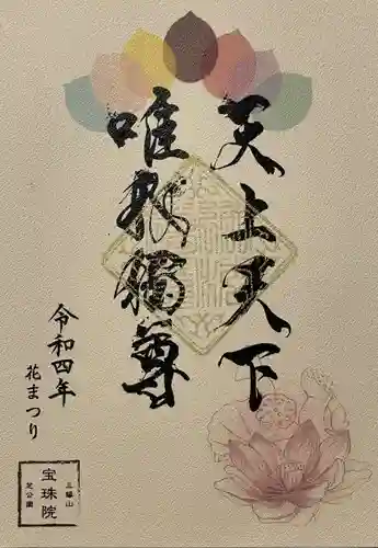 増上寺塔頭 三縁山 宝珠院の御朱印