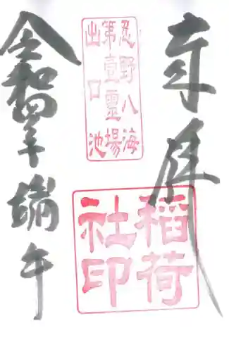 淺間神社（忍野八海）の御朱印