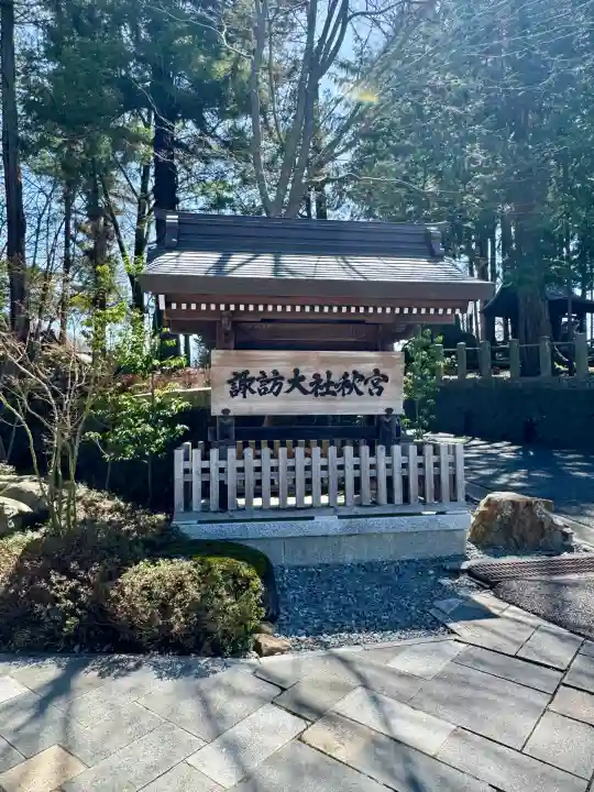 諏訪大社下社秋宮の{uncategorized: "未分類", other: "その他", undefined: "問題あり", building: "その他建物", grave: "お墓", sacred_gate: "鳥居", guardian: "狛犬", statue: "像", buddha: "仏像", history: "歴史", nature: "自然", garden: "庭園", animal: "動物", pagoda: "塔", temizu: "手水舎", mountain_gate: "山門・神門", sanctuary: "本殿・本堂", subordinate: "末社・摂社", art: "芸術", scenery: "景色", jizo: "地蔵", ema: "絵馬", goshuin: "御朱印", omikuji: "おみくじ", items: "授与品その他", amulet: "お守り", goshuincho: "御朱印帳", eats: "食事", festival: "お祭り", votive_dance: "神楽", shichigosan: "七五三参", wedding: "結婚式", experience: "体験その他", initially: "初詣", around: "周辺", anti_infection: "感染症対策"}