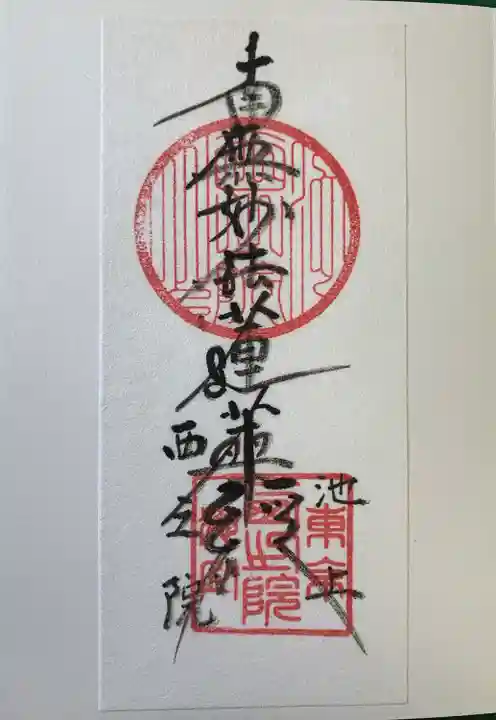 西之院(東京都)