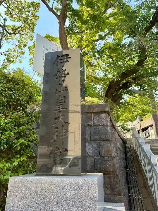 伊勢山皇大神宮の{uncategorized: "未分類", other: "その他", undefined: "問題あり", building: "その他建物", grave: "お墓", sacred_gate: "鳥居", guardian: "狛犬", statue: "像", buddha: "仏像", history: "歴史", nature: "自然", garden: "庭園", animal: "動物", pagoda: "塔", temizu: "手水舎", mountain_gate: "山門・神門", sanctuary: "本殿・本堂", subordinate: "末社・摂社", art: "芸術", scenery: "景色", jizo: "地蔵", ema: "絵馬", goshuin: "御朱印", omikuji: "おみくじ", items: "授与品その他", amulet: "お守り", goshuincho: "御朱印帳", eats: "食事", festival: "お祭り", votive_dance: "神楽", shichigosan: "七五三参", wedding: "結婚式", experience: "体験その他", initially: "初詣", around: "周辺", anti_infection: "感染症対策"}