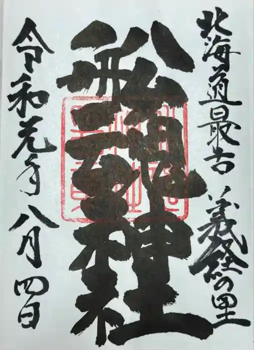 船魂神社の御朱印