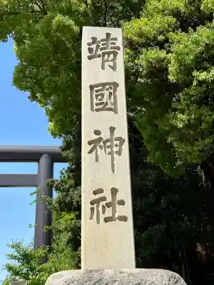 靖國神社(東京都)