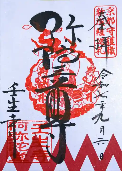 壬生寺の御朱印