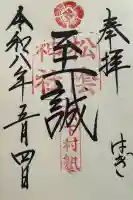 松陰神社の御朱印